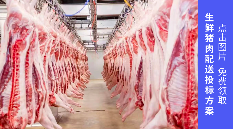 点击图片领取 《生鲜猪肉配送投标方案》常见冷库温度设定如:高温