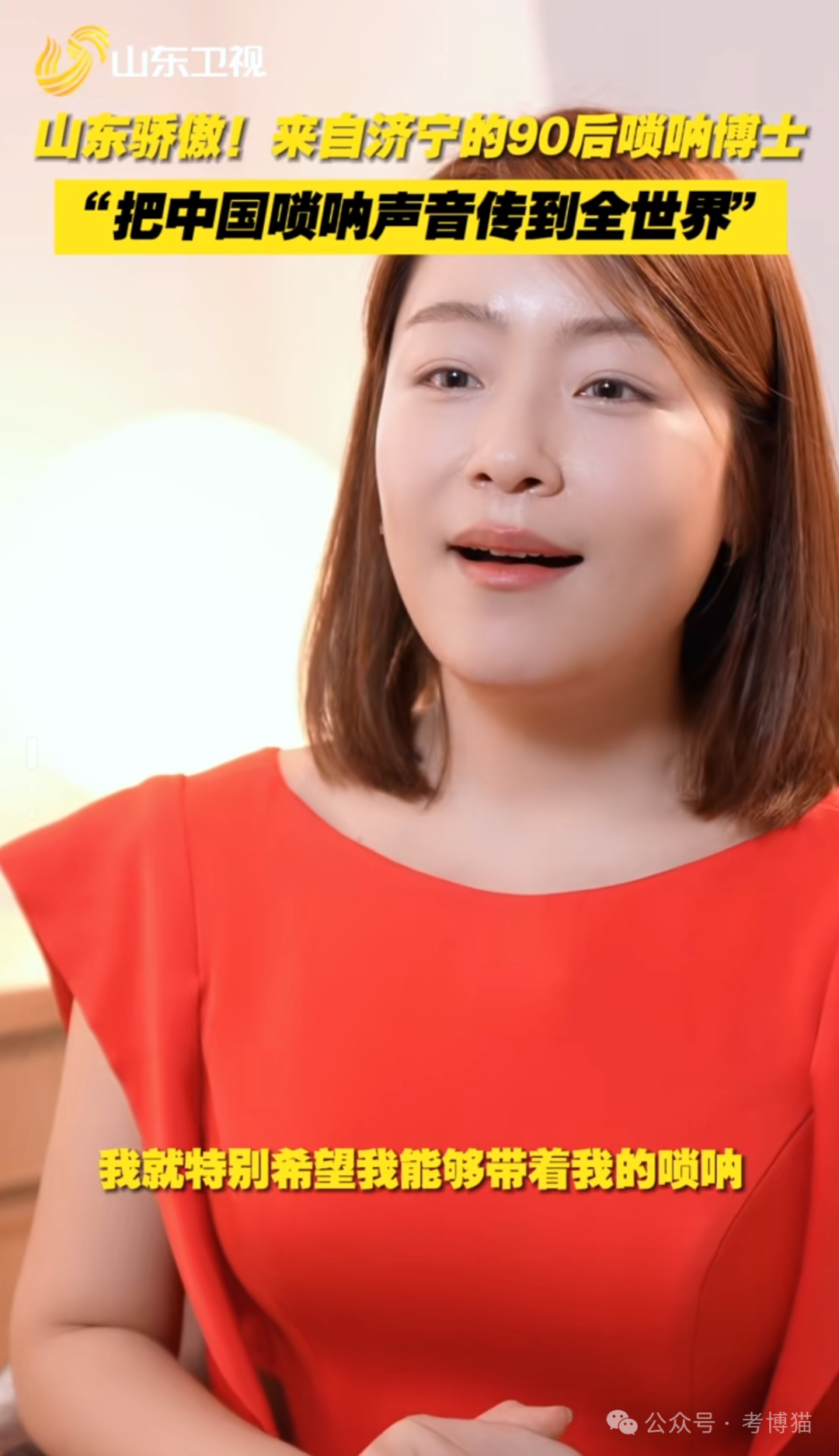 刘雯雯,女,1990年出生于山东省济宁市,中国首位唢呐博士生,截至2022年