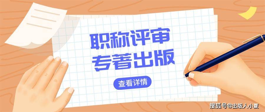 评职称专著的含金量和优势,你知道吗?_论文_专业_的要求