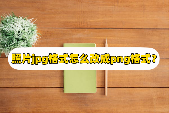 照片jpg格式怎麼改成png格式?介紹轉換方法_圖片_進行