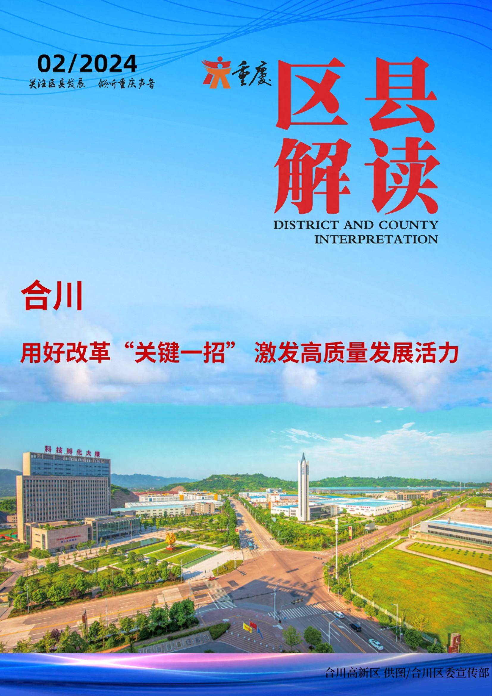 产业大区和人口大区,在现代化建设的大场景下,合川聚焦发展关键,通过