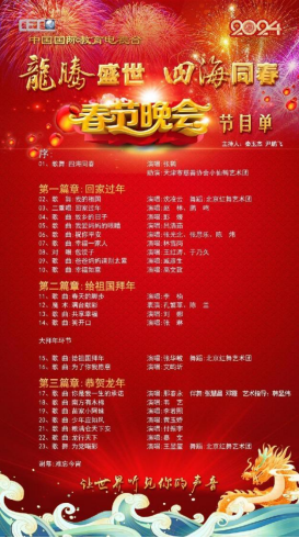 《龙腾盛世·四海同春》2024春节晚会播出预告_教育电视台_祖国_中国