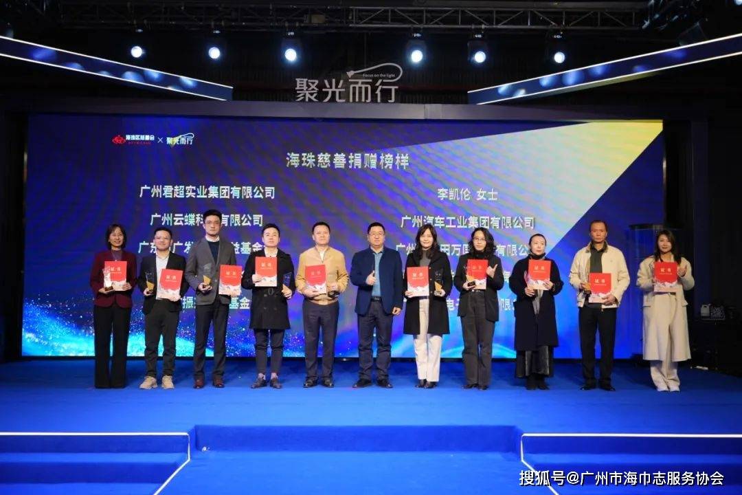 协会动态 | 携手慈善·聚光而行——2023年度海珠区慈善年会圆满举行