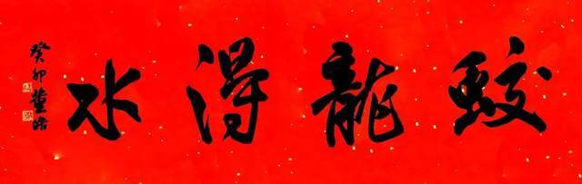 陈建文《龙腾虎踞》高昌盛《矫若惊龙》龚享莲《龙腾虎跃》熊启旺