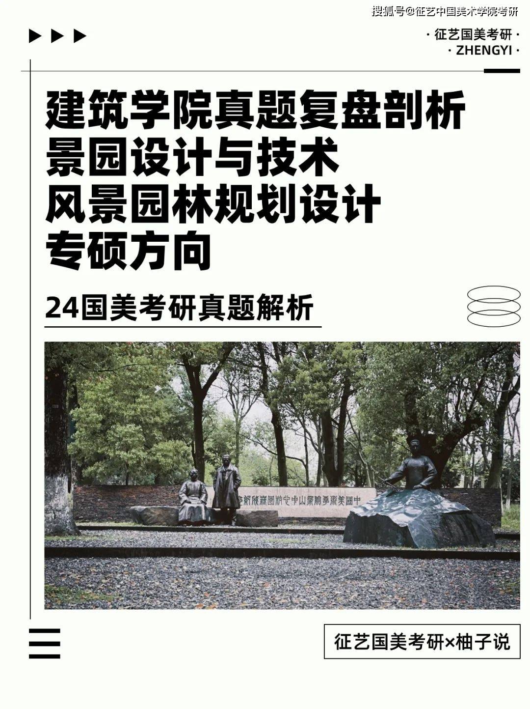 「24国美考研真题解析」(景园设计与技术/风景园林规划设计专硕方向)