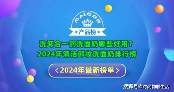 清洁卸妆洗面奶排行榜十强榜单_肌肤_成分_毛孔