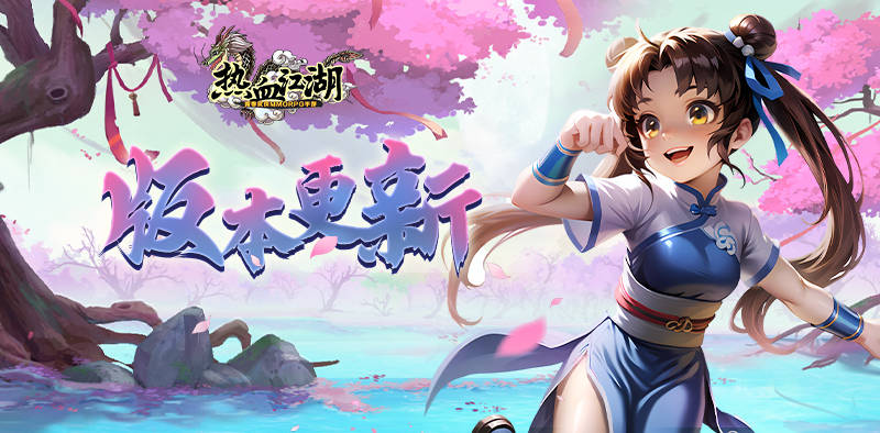 热血江湖怀旧版:版本更新丨百级武勋套装觉醒,武道魁首天下争锋_调整