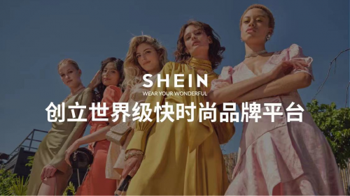 shein赋能中小供应商,助力千万企业实现出海梦想