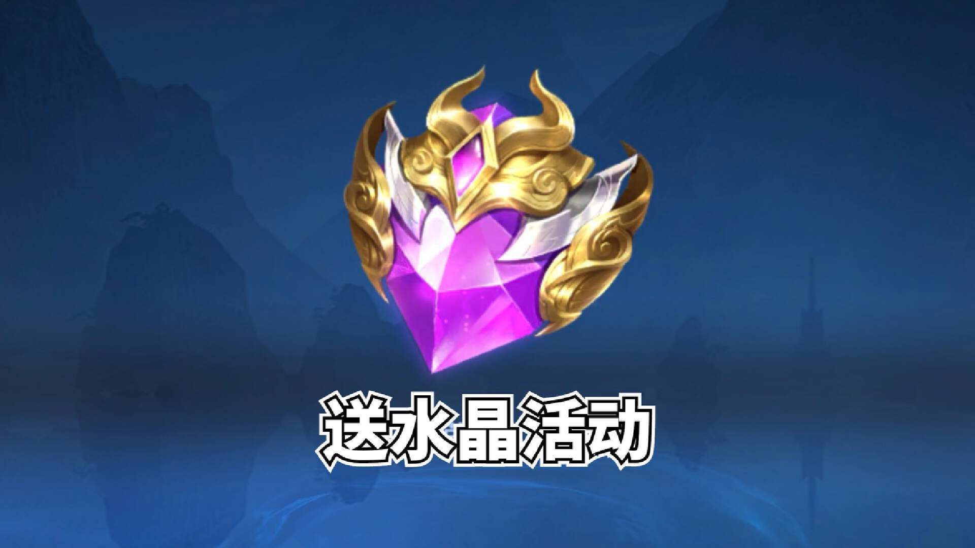 五款限定确认返场,两款6元皮上线,虞姬笑了,荣耀水晶免费得_活动_皮肤