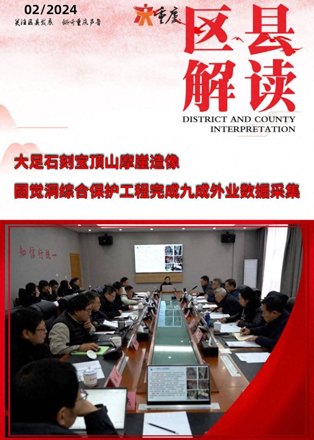 大足石刻宝顶山摩崖造像 圆觉洞综合保护工程完成九成外业数据采集