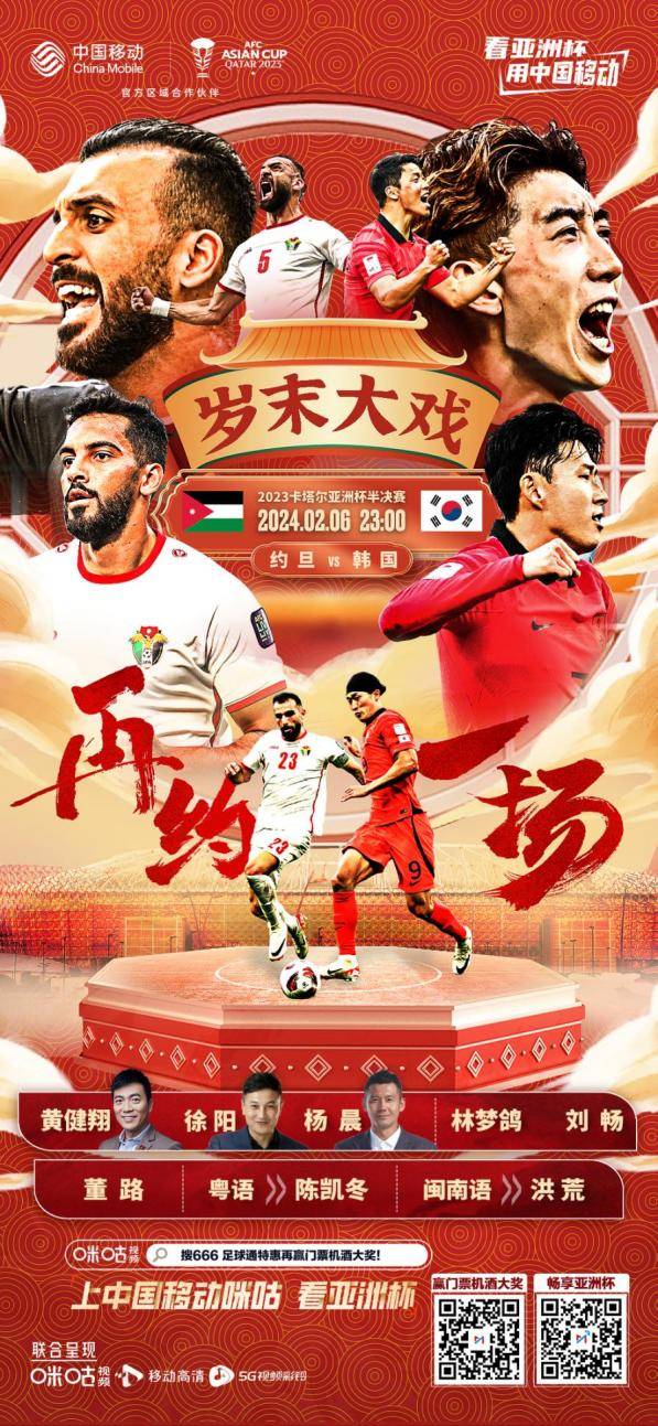 亚洲杯半决赛岁末来袭!