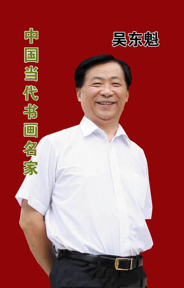 吴东魁,1956年出生于山东菏泽,我国著名国画家,鉴赏家,收藏家,教授