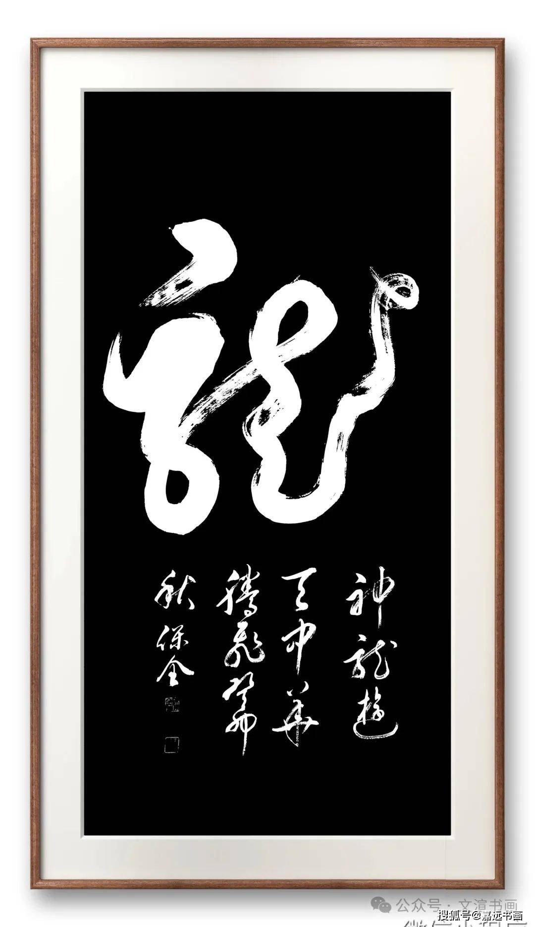 2024||"喜迎新春·金龙贺岁"全国书画精品展——陈保全_铜川_中国