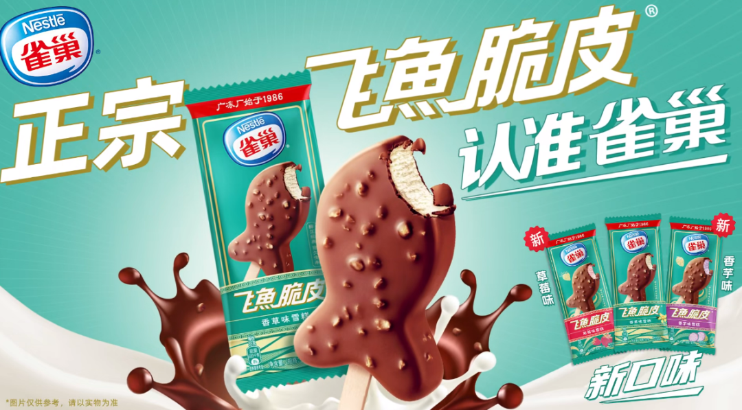 源自广东的雀巢经典雪糕——正宗飞鱼脆皮推出新口味,在人群由个人向