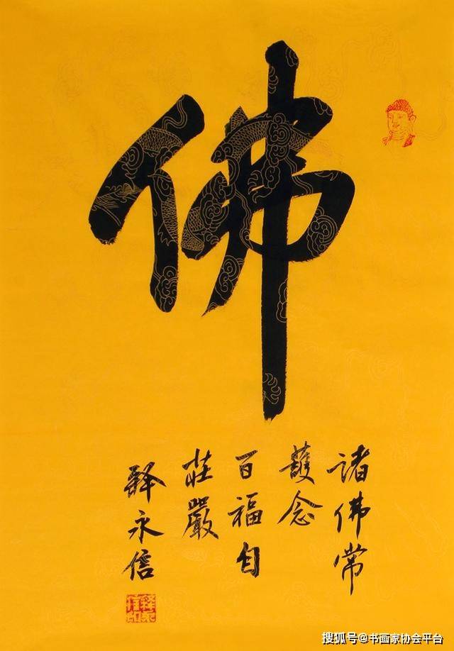 少林方丈释永信书法作品欣赏