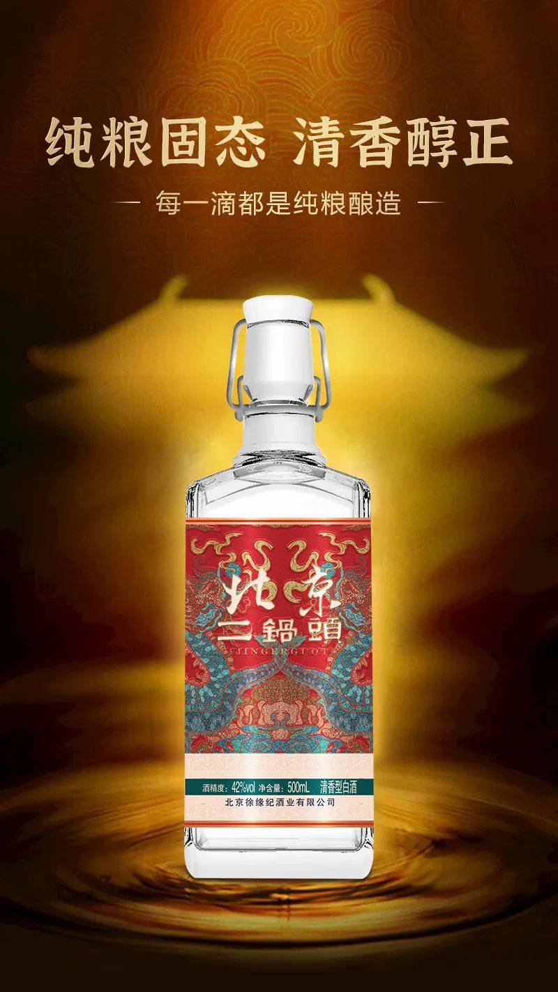 徐缘纪北京二锅头品味经典共鉴传世佳酿