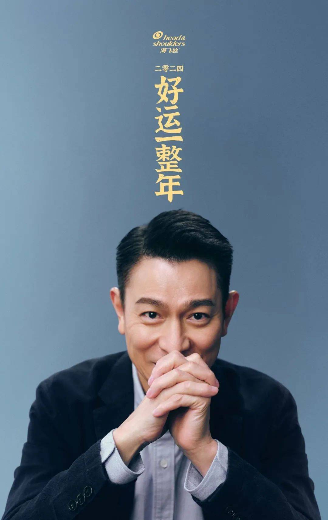 刘德华"教科书式演技",2024年春节档先给了海飞丝_头皮_创意_表演