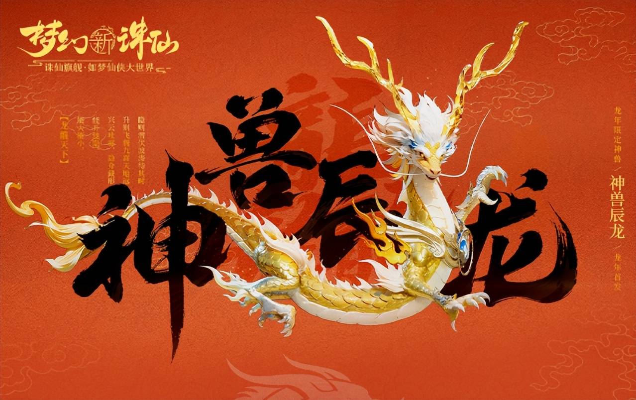 当然作为神兽,自然不能中看不中用,神兽辰龙除了造型霸气,实际能力