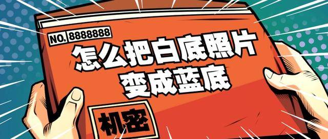 怎么把白底照片变成蓝底?推荐这三个抠图换背景方法_工具_软件_格式