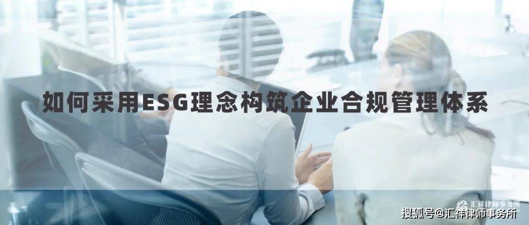 匯祥合規:如何採用esg理念構築企業合規管理體系_投資