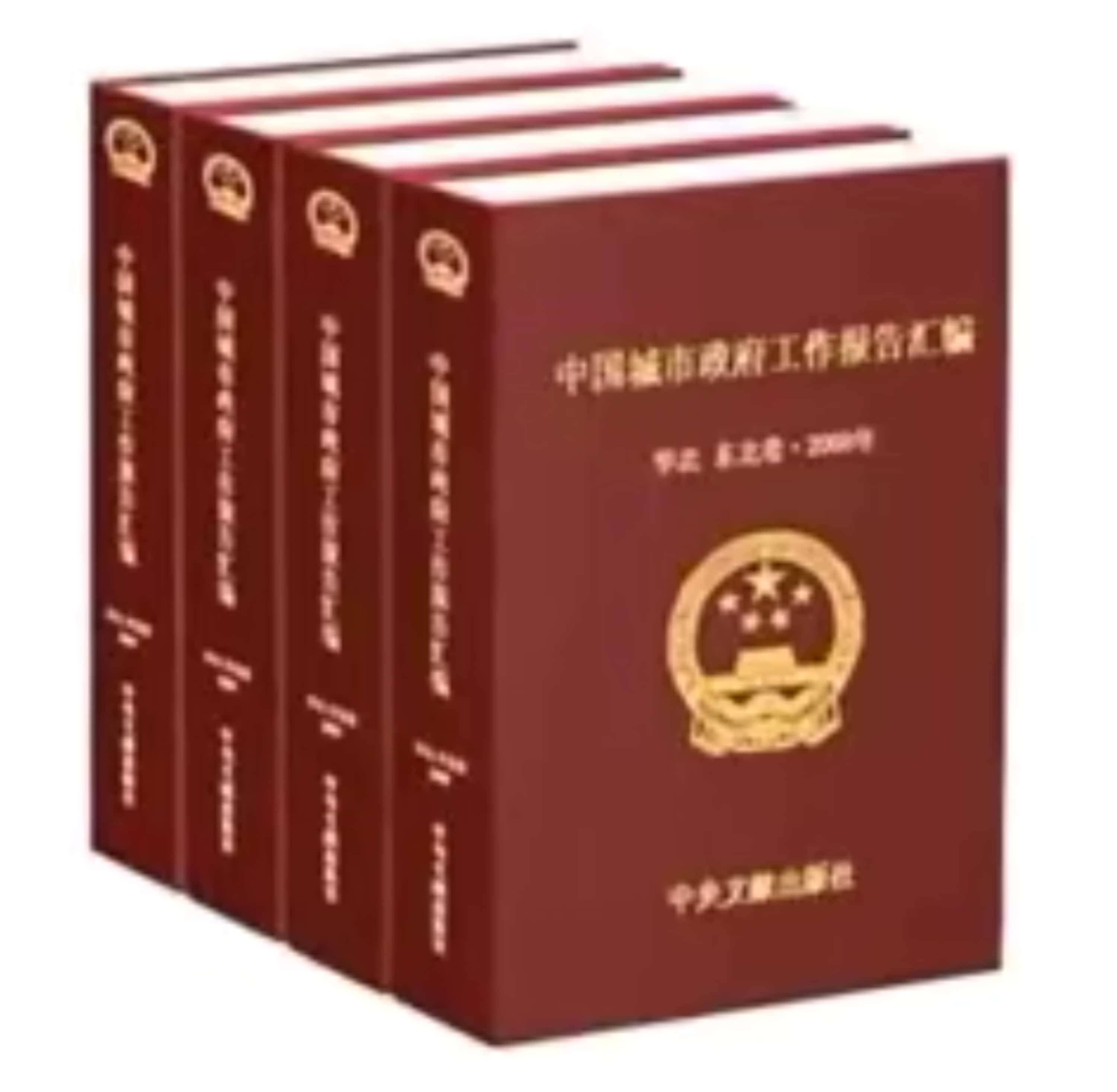 中國城市政府工作報告《中國城市政府工作報告彙編部