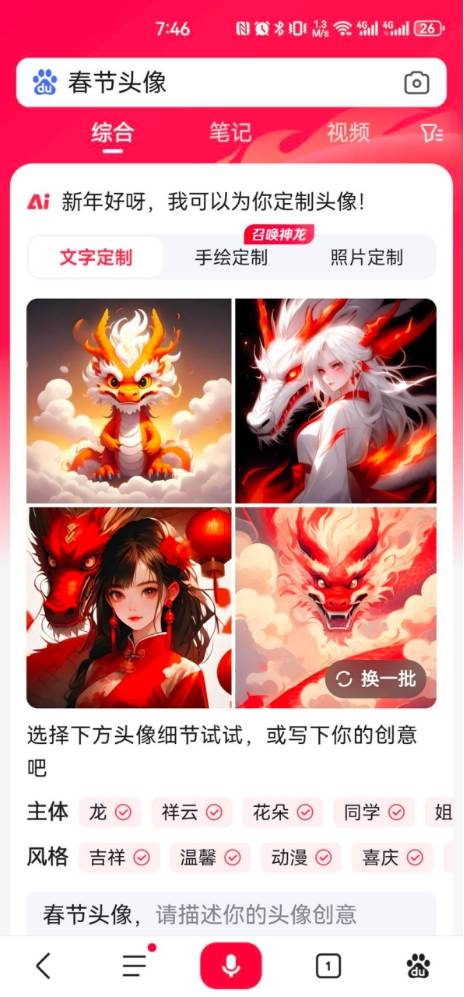 同时,用户还可以在百度app搜索「春节头像」,通过输入个性化描述生成