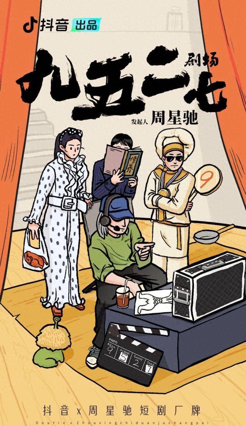 周星驰9527剧场微短剧《金猪玉叶》五月抖音上线_作品_观众_喜剧