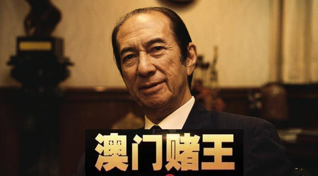 不是打打杀杀"_澳门_何鸿燊_黑帮