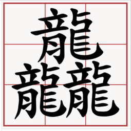 龍年聊聊龘龘_龍字_漢字_文字學