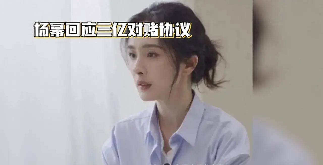 杨幂与三亿对赌协议:娱乐圈中的利益与取舍_问题_职场