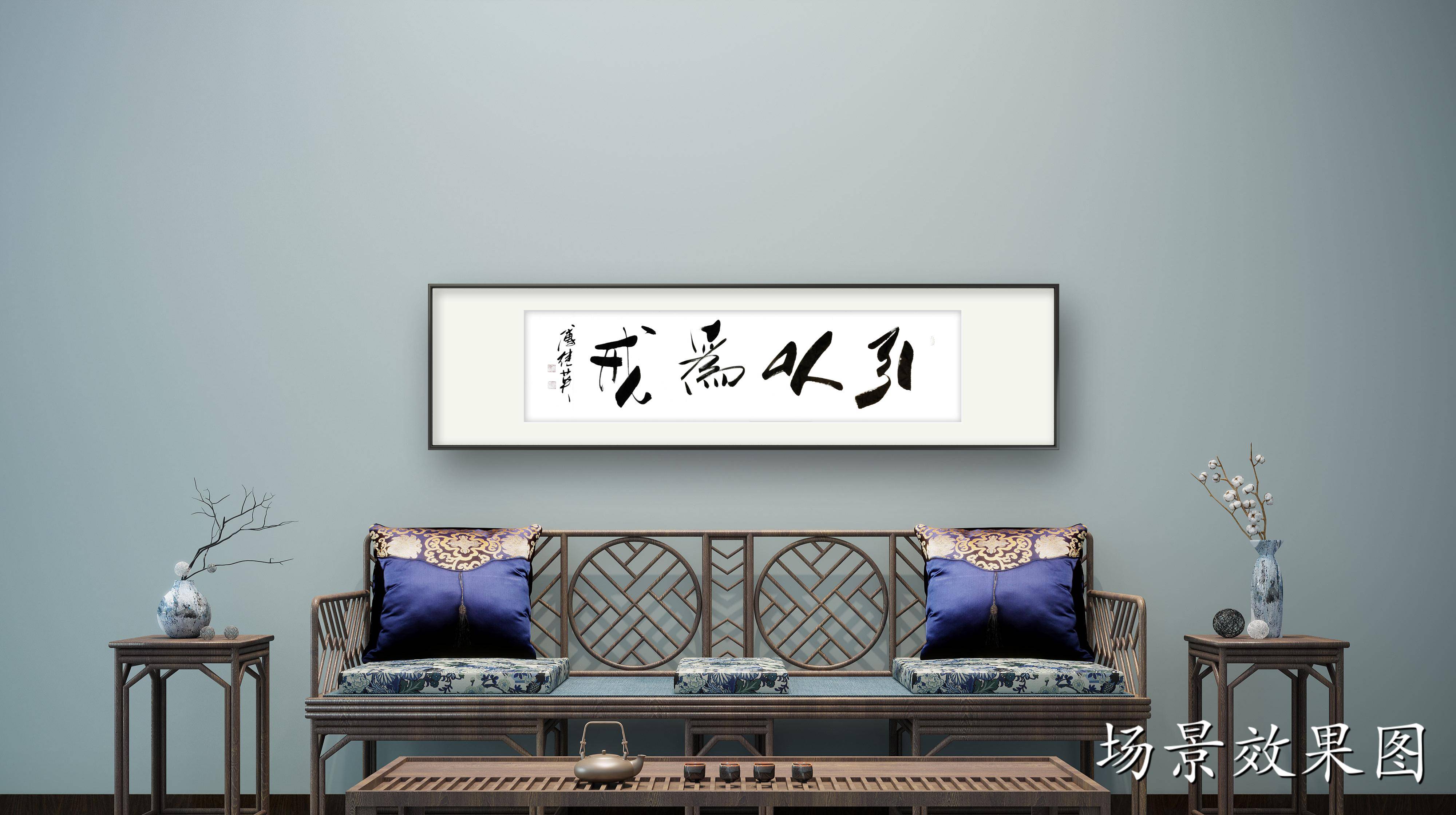 办公室字画傅继英书法《引以为戒》失败中的智慧,挫折中的力量_教训