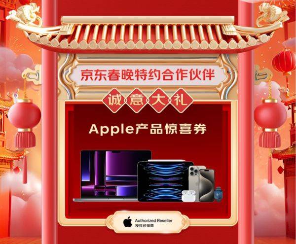 除夕看春晚领京东苹果惊喜券 iPhone 15系列至高立减1150元 