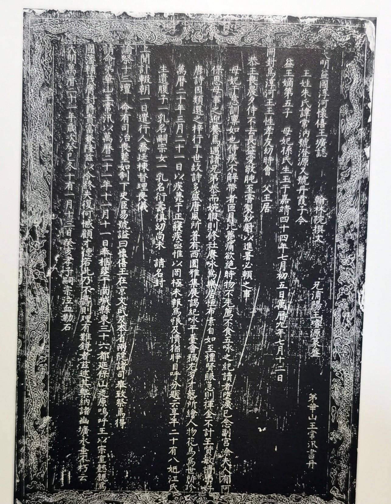 朱常汭墓志文附:朱常汭墓志:大明益国淳河怀僖王圹志翰林院撰文.