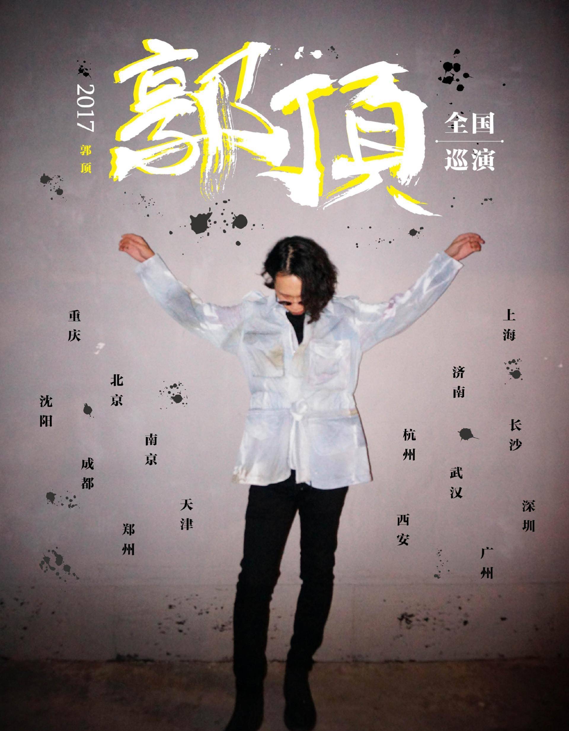 郭顶_音乐_专辑