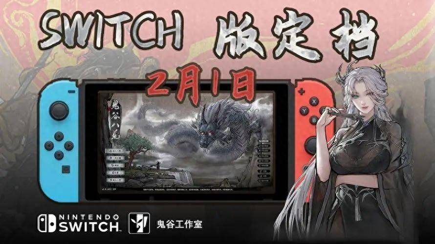 ns版《鬼谷八荒》更新1.0.2版本,改善卡顿问题,未来继续修复!