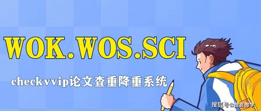 wok,wos,sci是什麼意思?_信息_index_數據庫