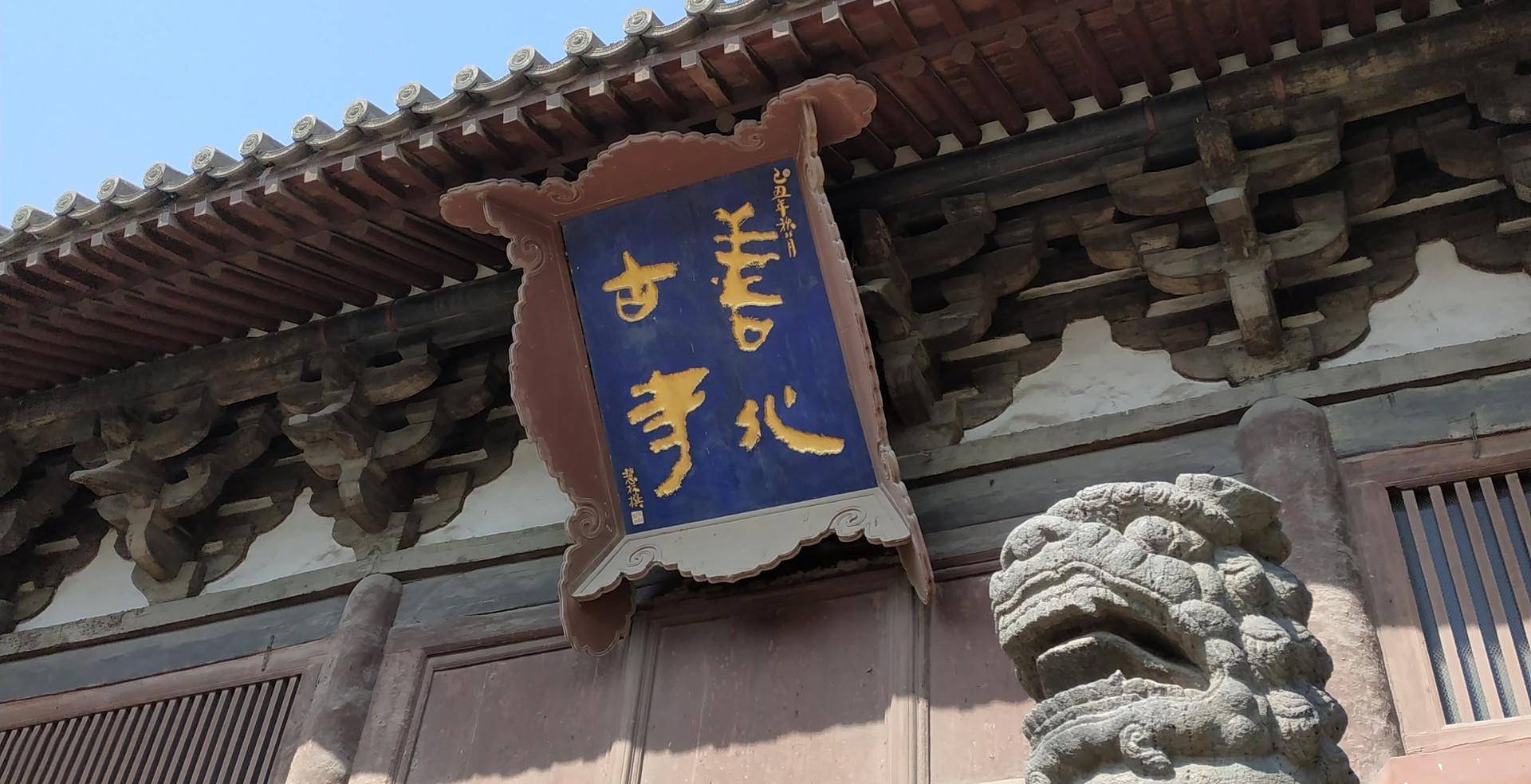 善化寺建立于唐朝初期,当时候寺庙的名字为"开化寺",经过朝代的更替