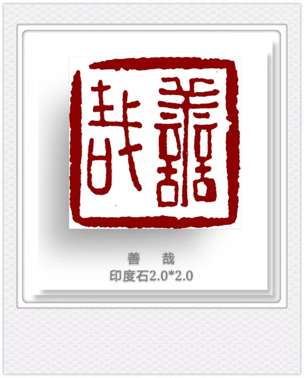 王燕云篆刻"禅"系列:诗意刀法,禅意盎然,心灵洗礼之作_作品_艺术_人们