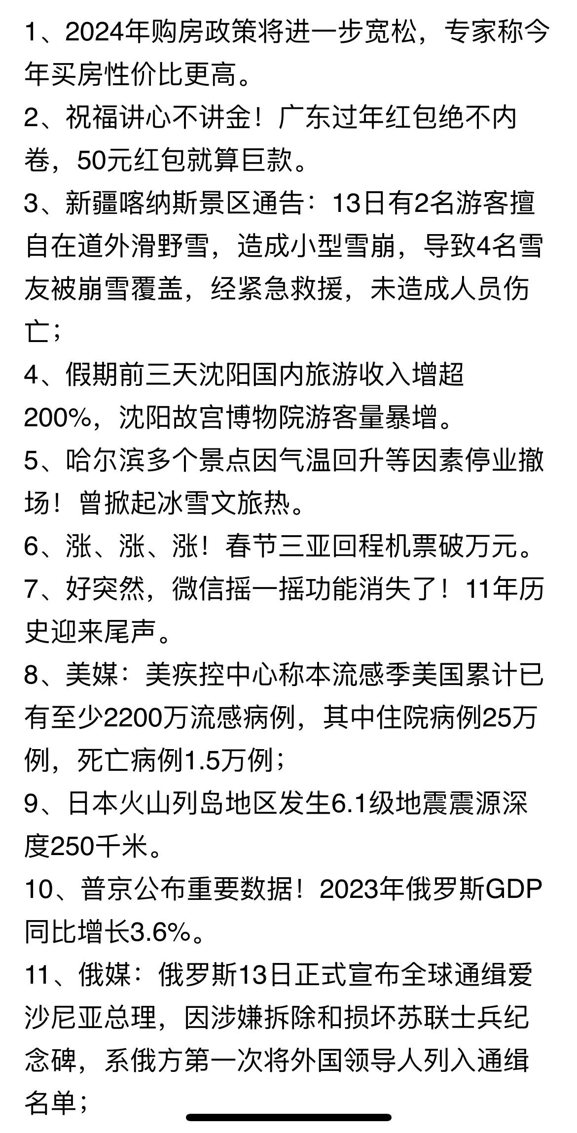 每日微新闻 时事早知道 2024年2月14日