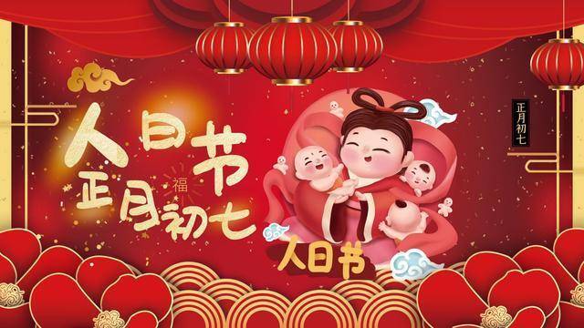 正月初七人日节,牢记"吃3食忌3事",遵循传统,人旺财旺家业旺
