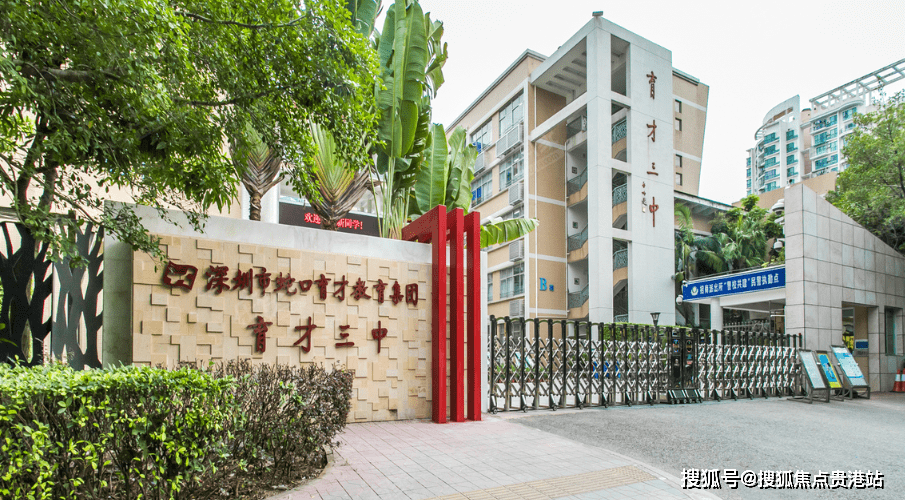 距离项目最近的学校有深圳市育才三中,育才二小,育才二中.