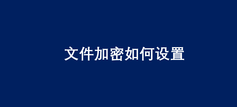 可以通過以下步驟進行文件加密:1,選中需要加密的文件或文件夾,右鍵