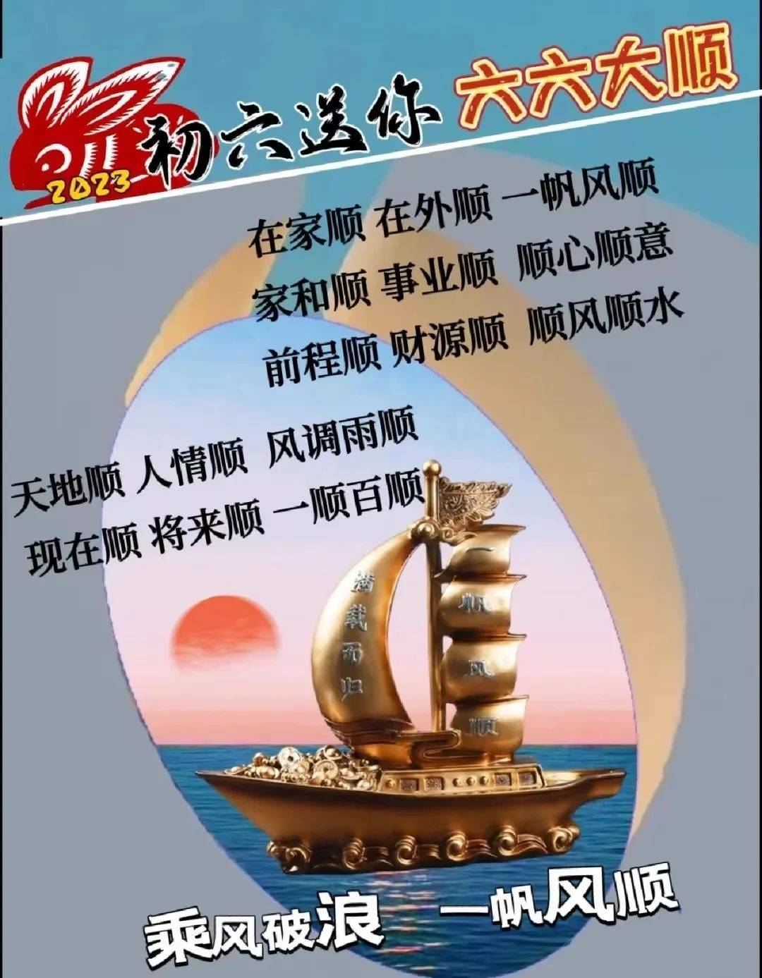 大年初六吉祥早安祝福语大全,群发正月初六早上好表情