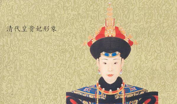 皇贵妃在清朝皇帝后宫到底