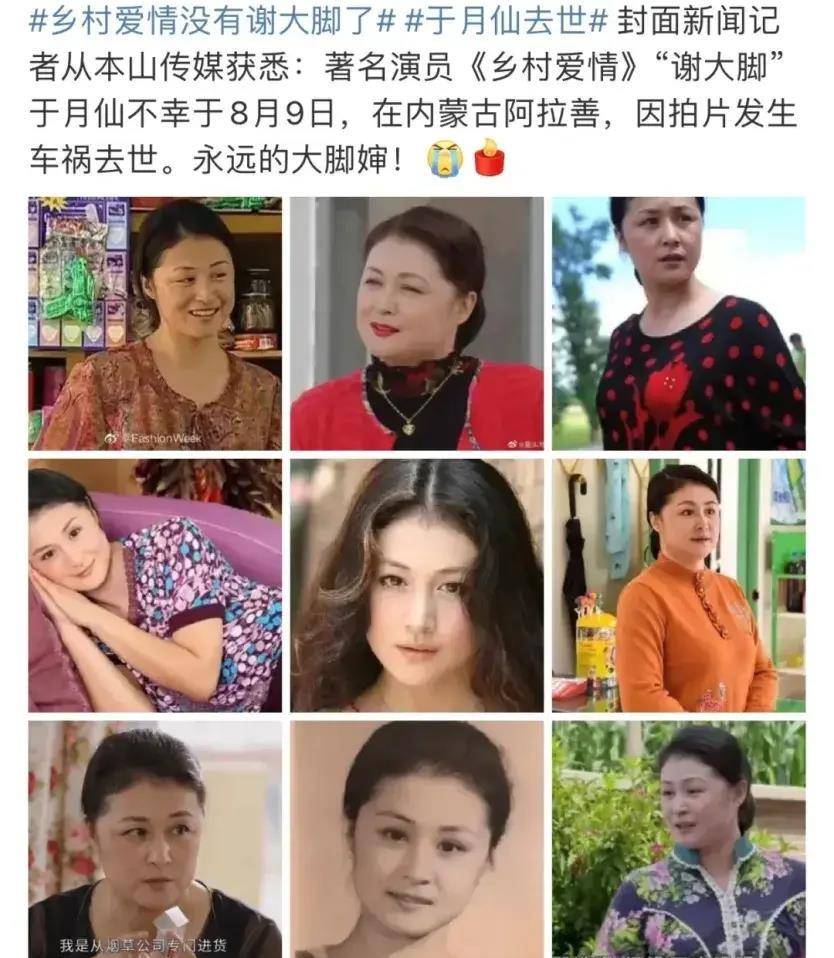 2021年8月9号,谢大脚的扮演者于月仙老师在内蒙古阿拉善,车祸去世.