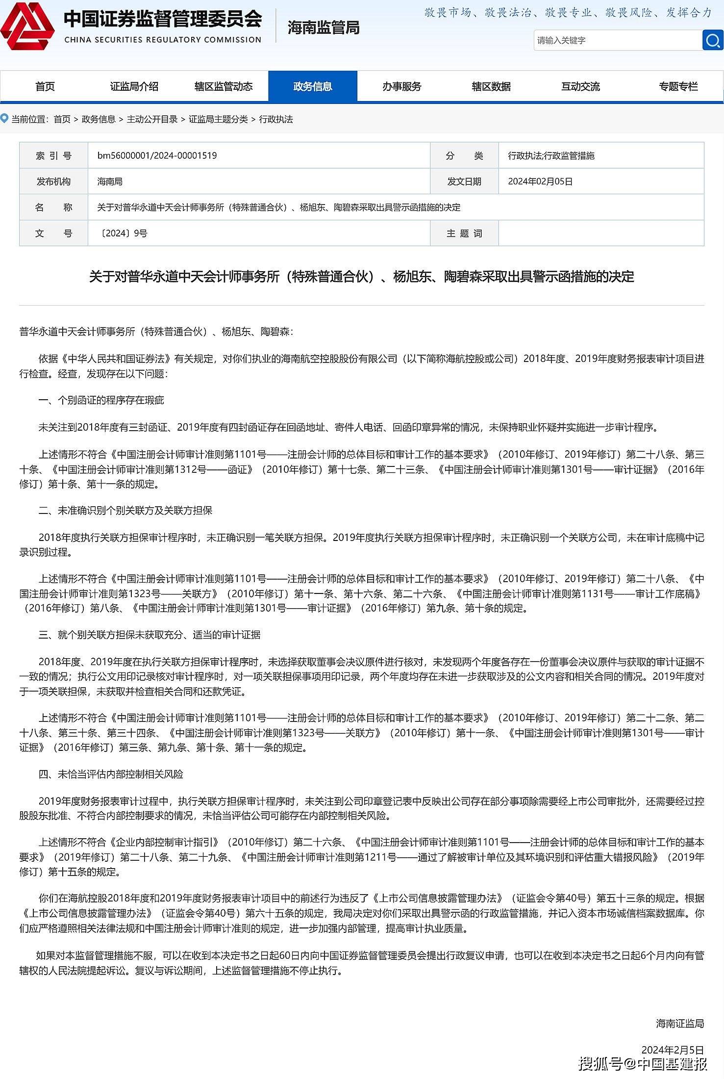 海南证监局对普华永道中天会计师事务所(特殊普通合伙