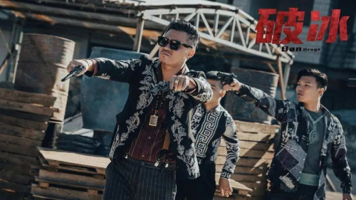 国丹影视丨缉毒电影《破冰》分账破千万