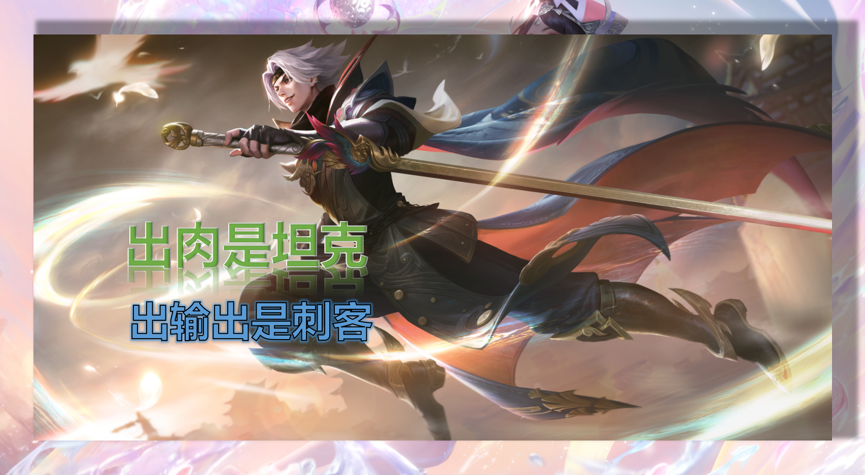 出肉是坦克,出输出是刺客,这三位英雄装备选择多样