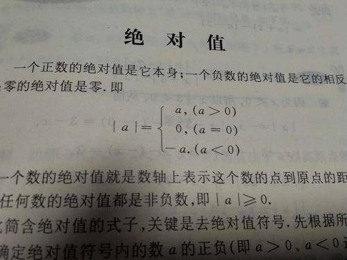 绝对值概念与性质的简明!