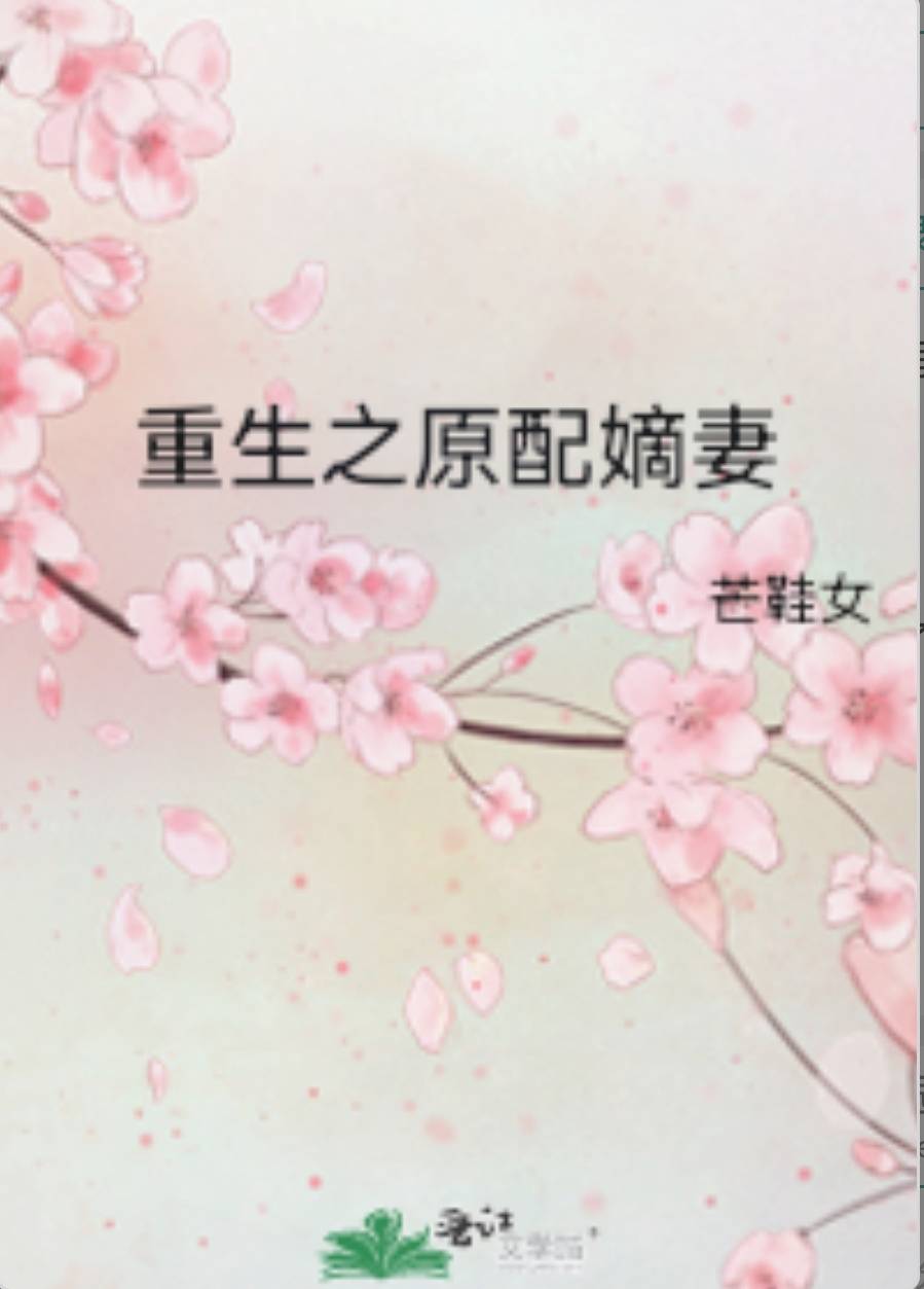 【推文】古言女主是原配系列小说,五星推荐,告别书荒_夫君_太子_袁朔